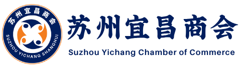 苏州宜昌商会