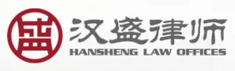 上海汉盛（昆山）律师事务所 企业标识